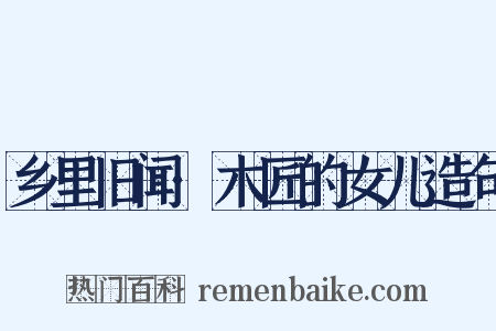 乡里旧闻·木匠的女儿造句是什么意思的图片